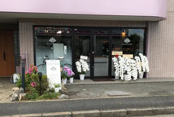 KUJAKU BAKERY くじゃくベーカリー