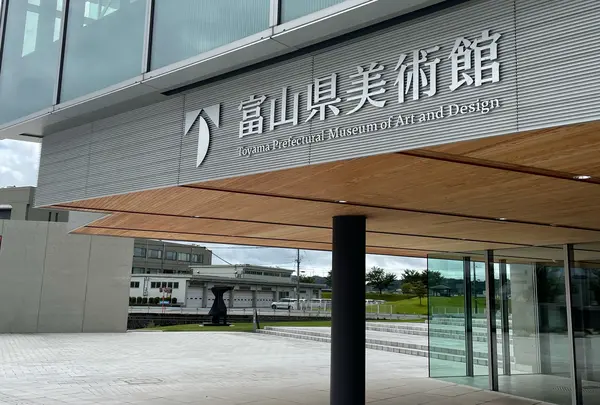 富山県美術館