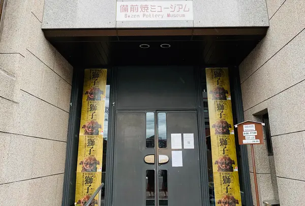備前市立備前焼ミュージアム