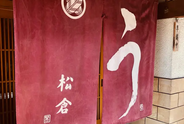 うなぎ松倉