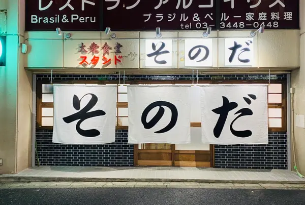 大衆食堂スタンドそのだ 五反田店