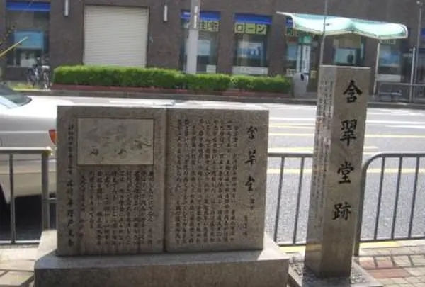 含翠堂跡