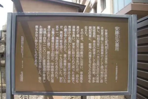 安藤正次墓所