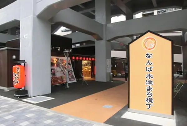 なんば木津まち横丁