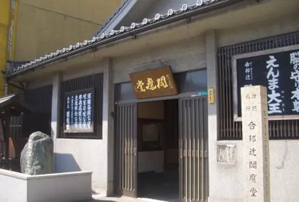 合邦辻閻魔堂