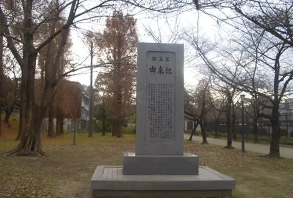 都島由来記