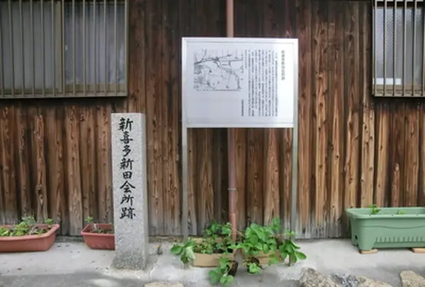 新喜多新田会所跡