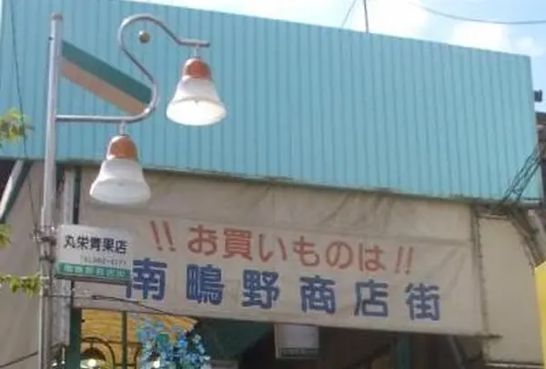 南鴫野商店街
