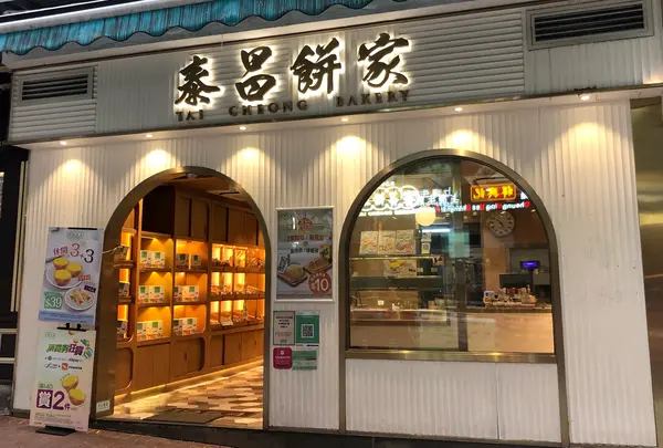 泰昌餅家（Tai Cheong Bakery）
