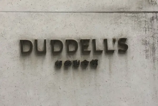 Duddell's(都爹利會館)
