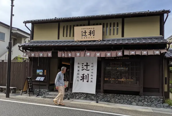 辻利宇治本店