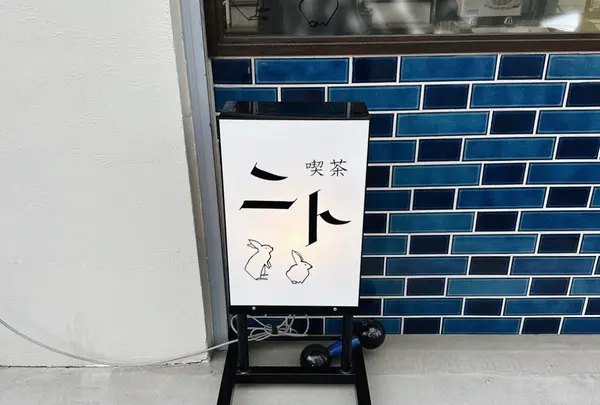 喫茶 ニトの写真・動画_image_618115