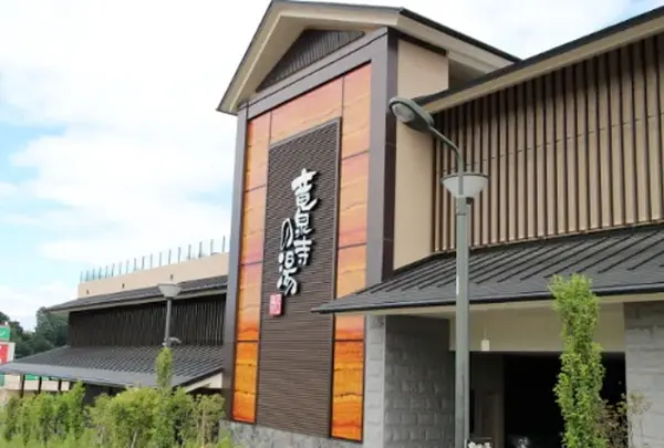 竜泉寺の湯 八王子みなみ野店
