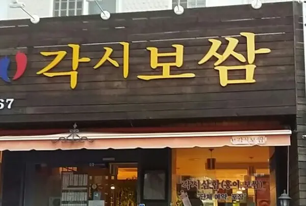 각시보쌈
