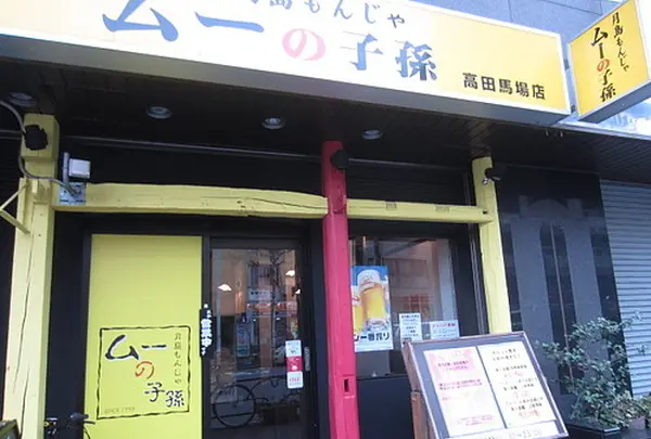 ムーの子孫 高田馬場店