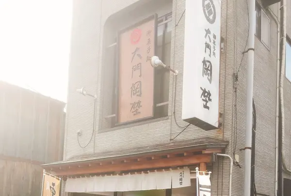 大門岡埜