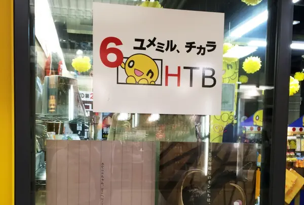 ＨＴＢコーナーの写真・動画_image_212031