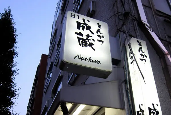 成蔵