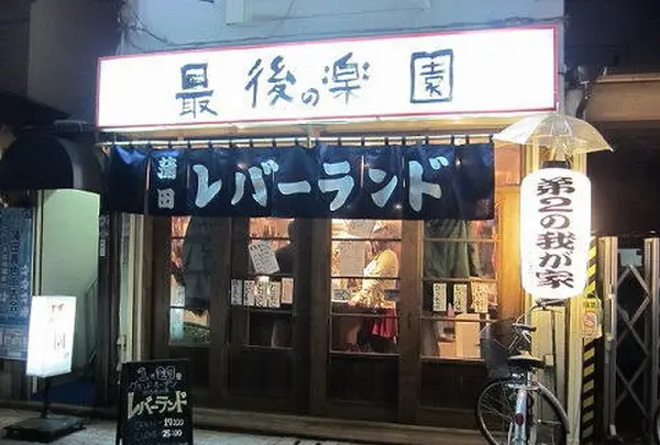 蒲田 立ち飲み レバーランド