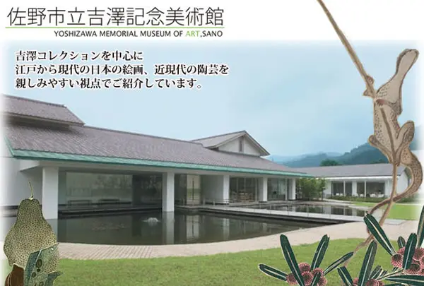 佐野市立吉澤記念美術館