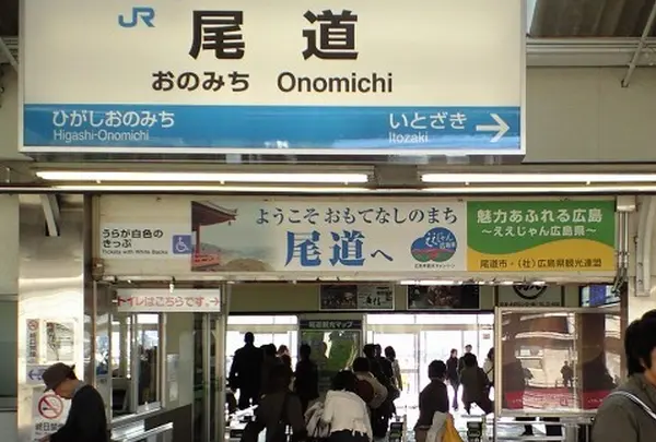 尾道駅