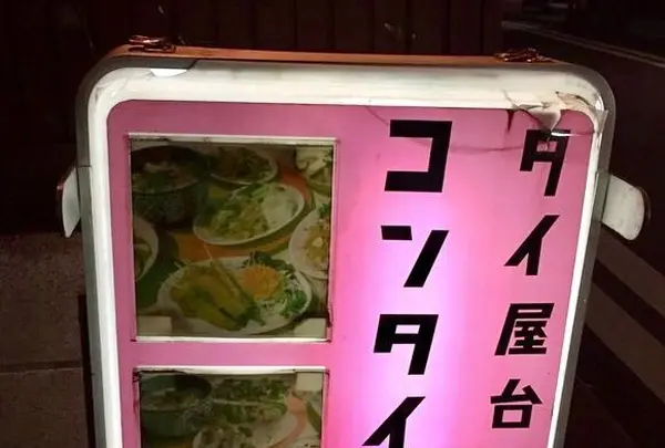 タイ屋台 コンタイの写真・動画_image_271972