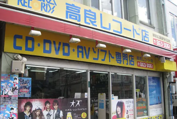 高良レコード店