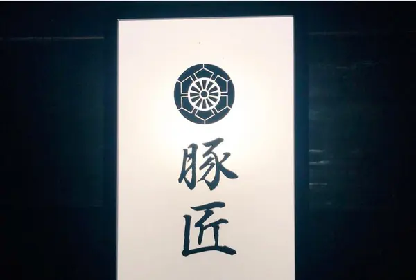 豚匠 那覇店の写真・動画_image_416379