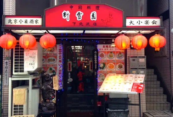 新雪園