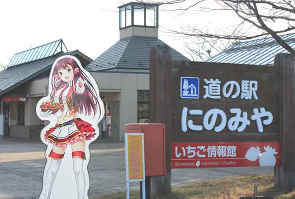 道の駅 にのみや