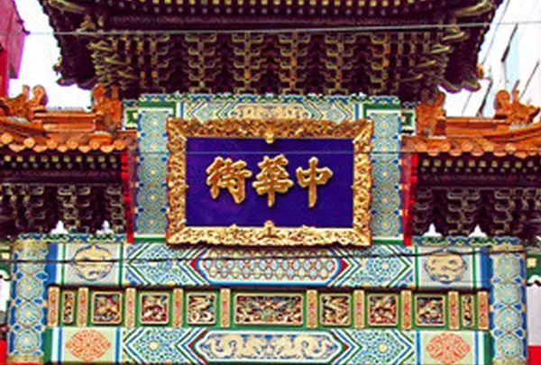 横浜中華街