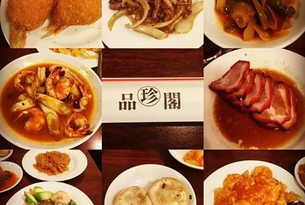 品珍閣