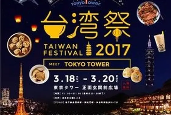 東京タワー台湾フェスティバル