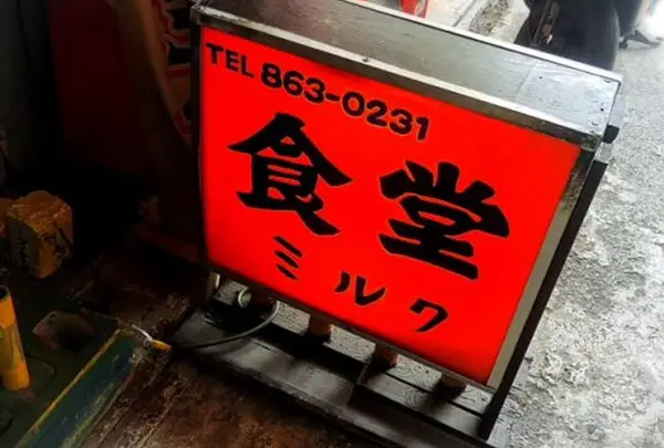 大衆食堂 ミルク