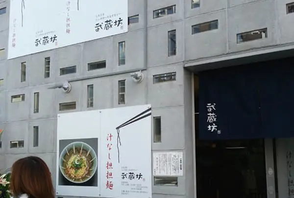 武蔵坊 横川店
