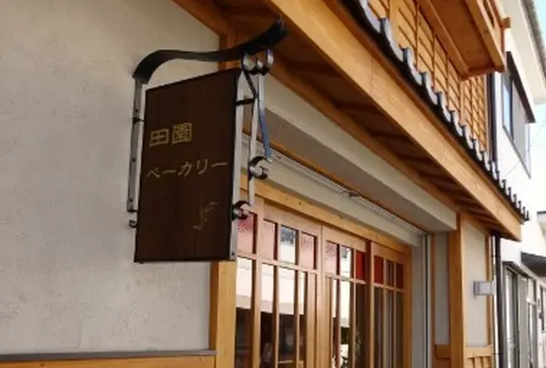田園ベーカリー