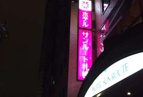 ホテルサンルート札幌