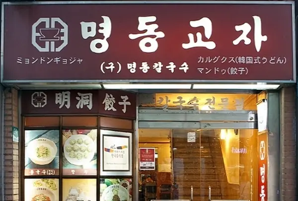 myeongdong kyoja (明洞餃子)