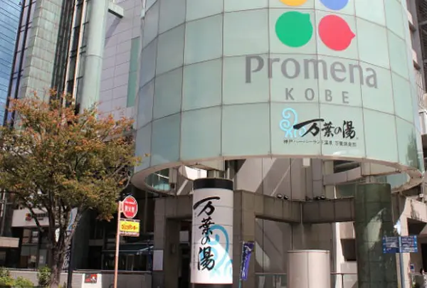 神戸ハーバーランド温泉 万葉倶楽部