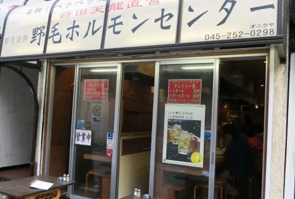 野毛ホルモンセンター