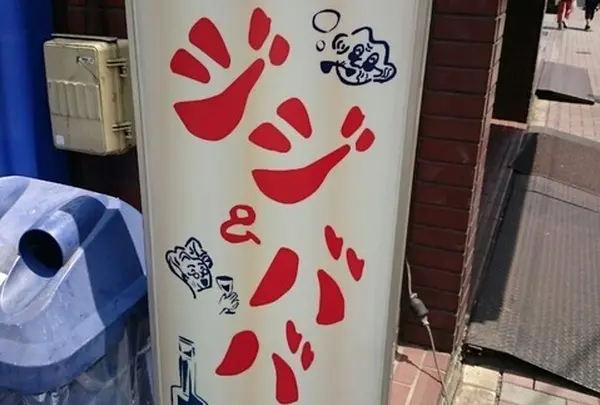 ジジ＆ババ
