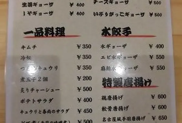 餃子 玖