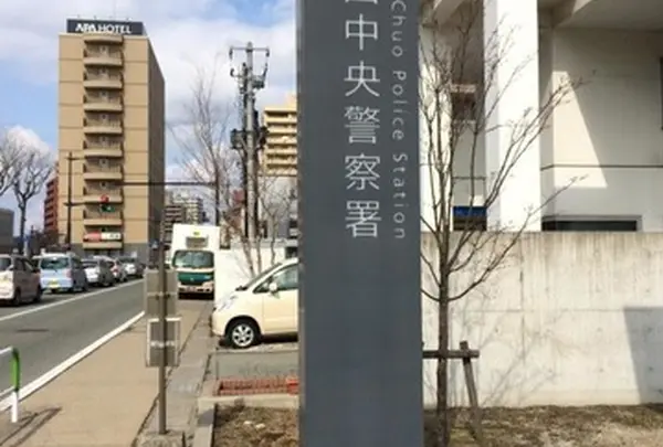 秋田中央警察署