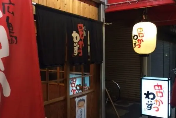 わいず 串かつ