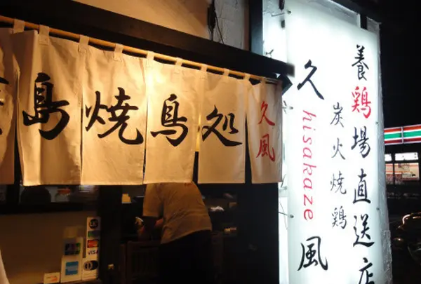 久風