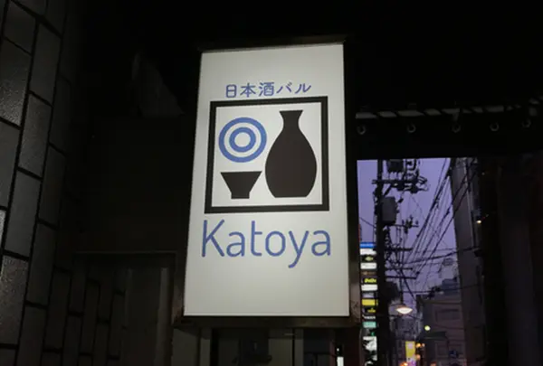 日本酒バル Katoya