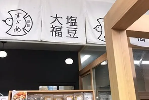すゞめ 近江町市場店