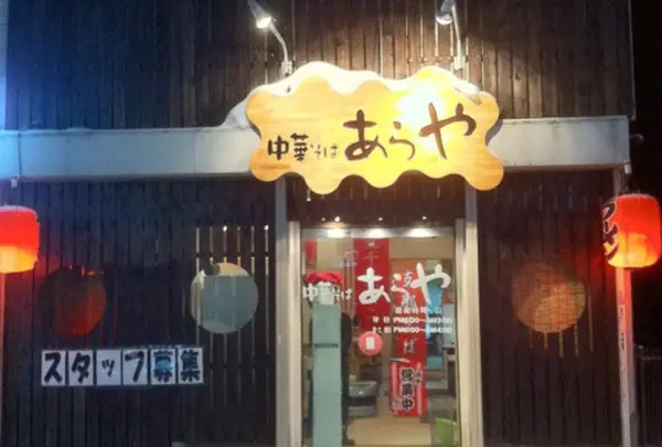 中華そば あらや