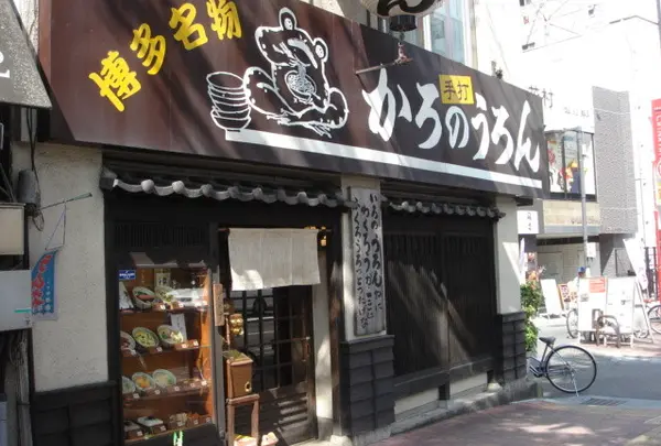 かろのうろん