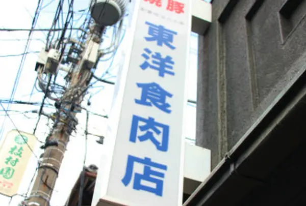東洋食肉店